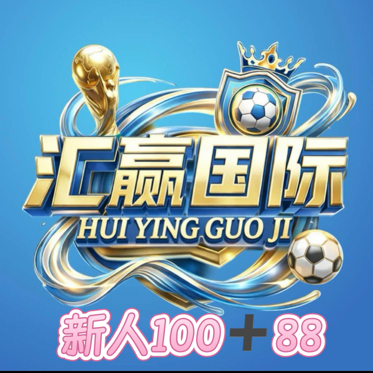 新人100➕88